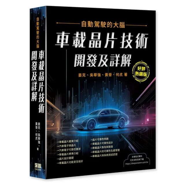 自動駕駛的大腦 - 車載晶片技術開發及詳解（好評熱銷版）