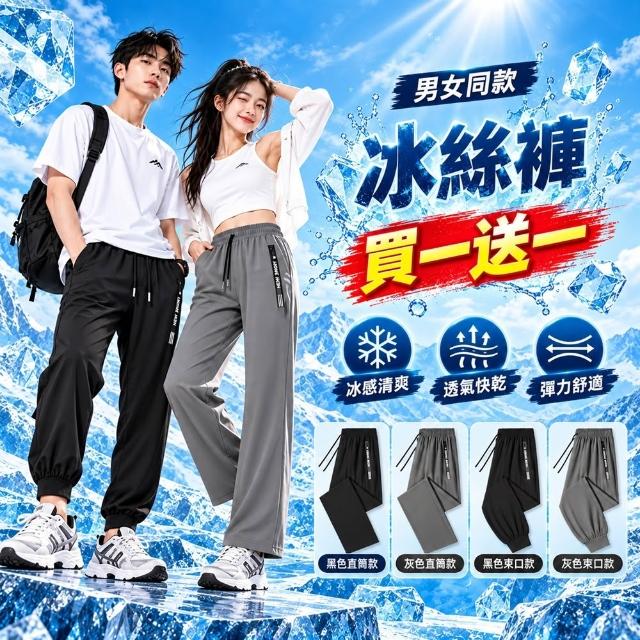 【巴黎精品】現貨+預購 買一送一 冰絲褲超薄透氣涼感運動褲休閒褲男女同款-大尺碼寬鬆長褲男女褲子4款b6a29