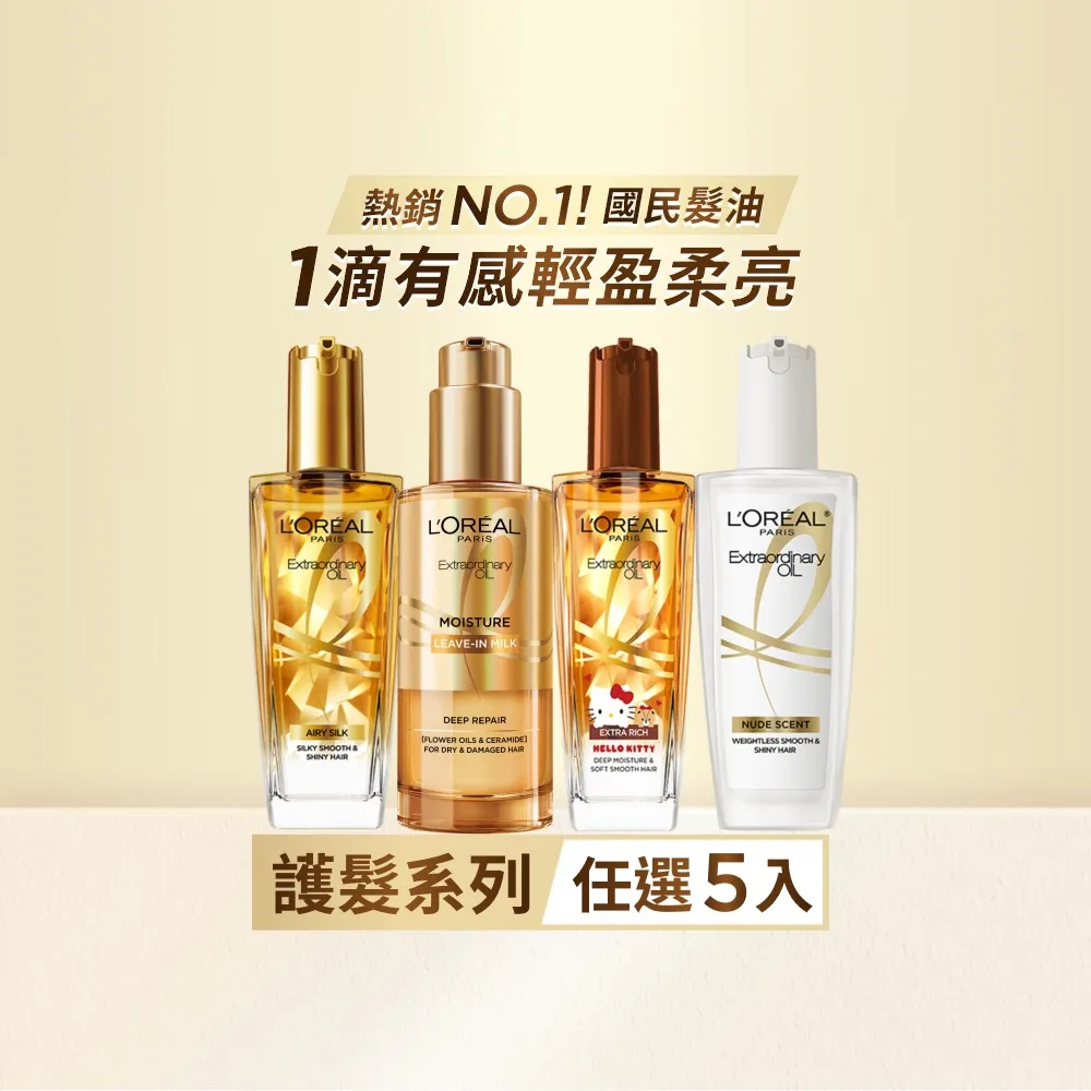 【L’OREAL Paris 巴黎萊雅】金緻護髮精油100ml_5入_髮芯精華乳/暖木裸香/金色/棕色/櫻桃/玫瑰(髮油/髮乳)