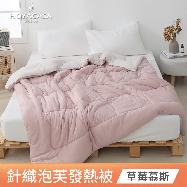【HOYACASA  禾雅寢具】發熱泡芙可水洗針織冬被2.0-多款任選-雙人180x210cm  冬被