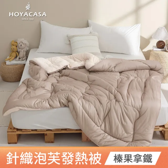 【HOYACASA 禾雅寢具】發熱泡芙可水洗針織冬被2.0-多款任選-雙人180x210cm 冬被