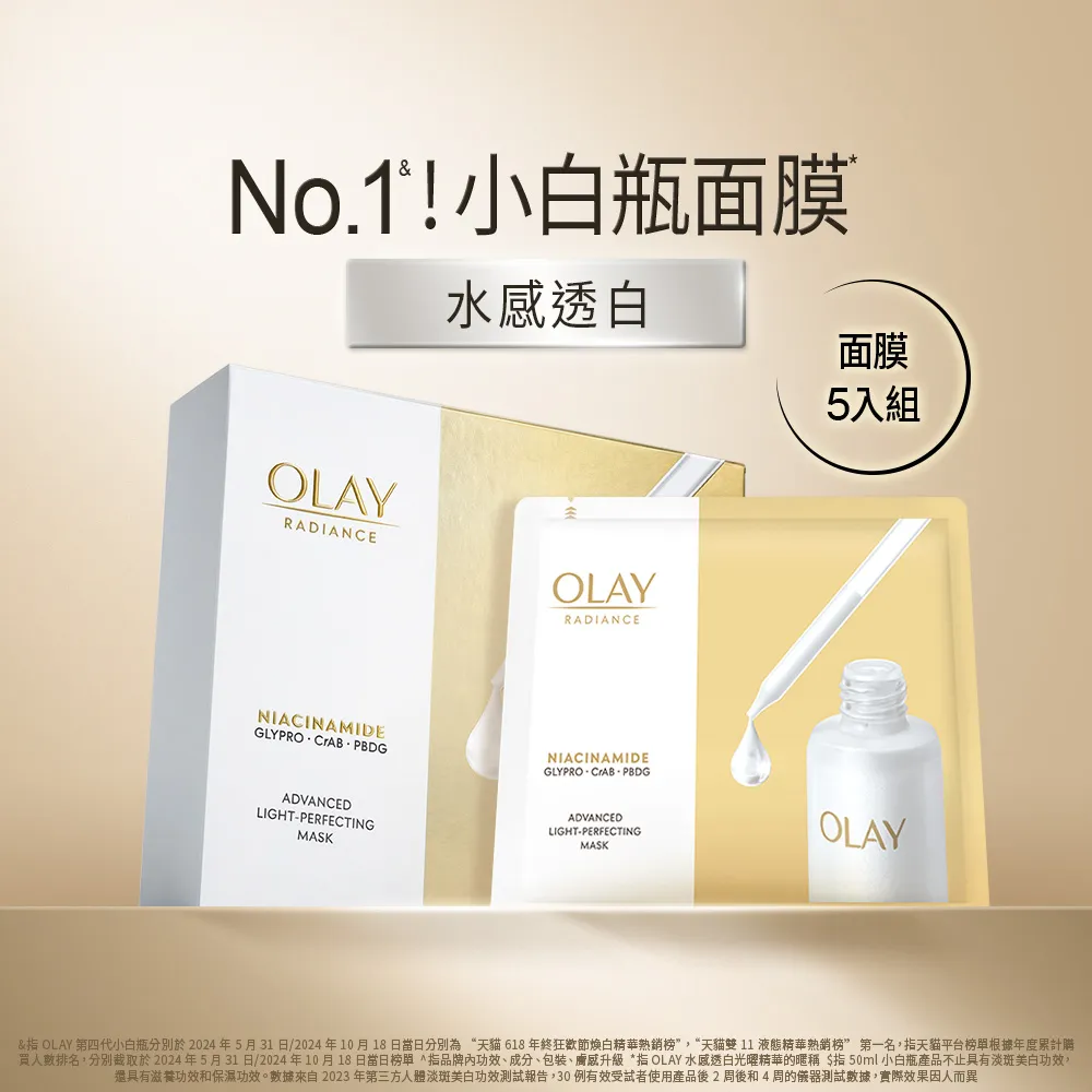 【OLAY 歐蕾】水感透白面膜5片