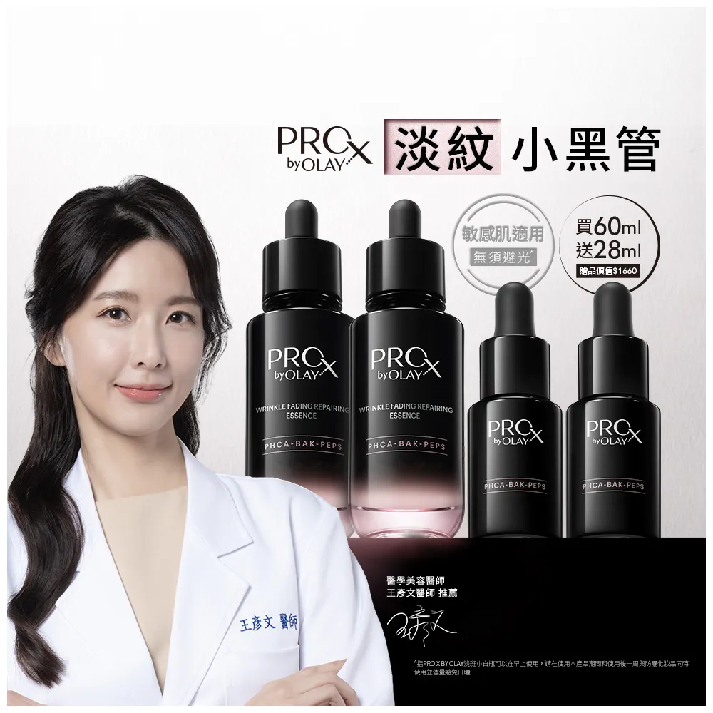 【OLAY 歐蕾】PROX新上市★獨家淡紋小黑管買60ml送28ml超值組(抗老/抗皺精華30mlx2+14mlx2)