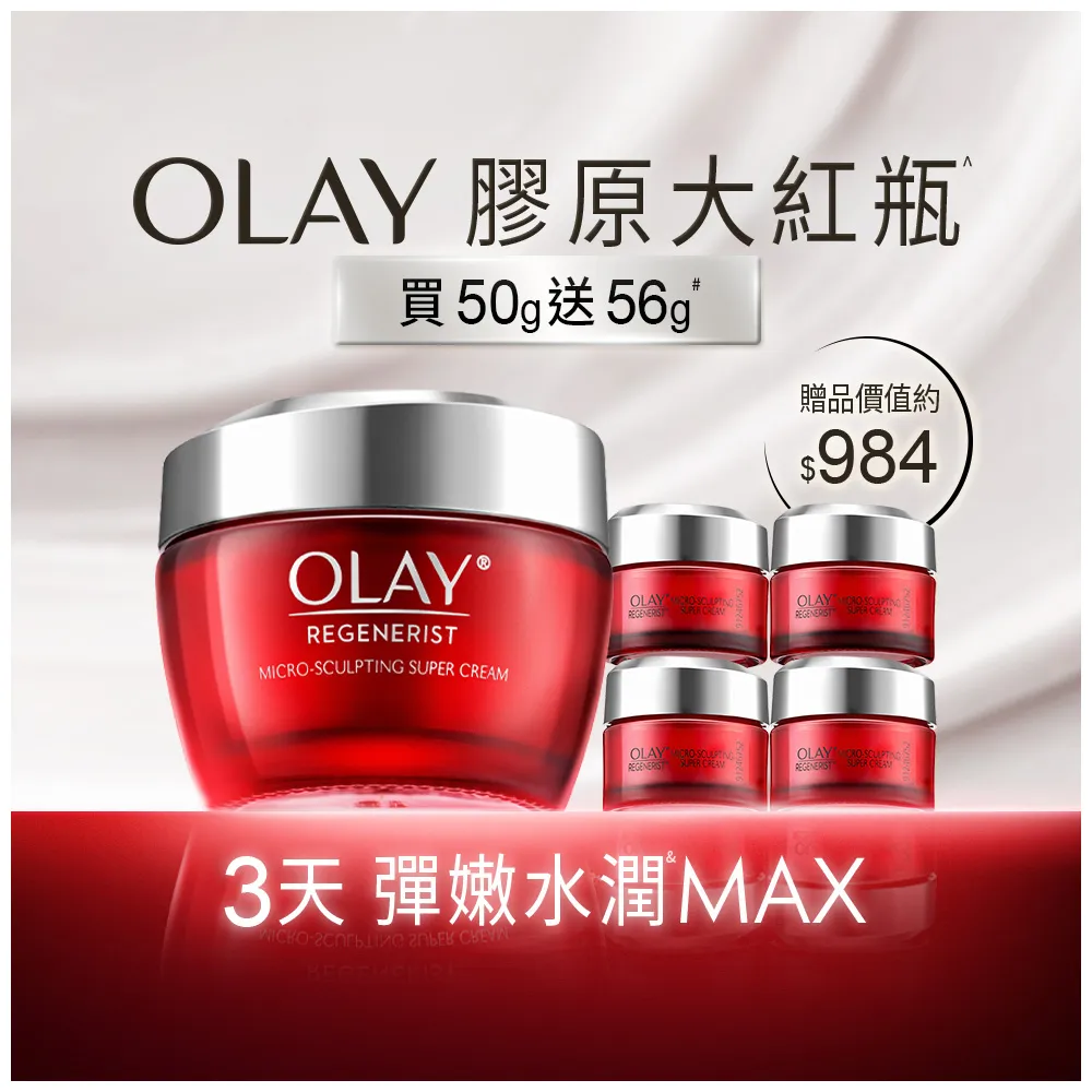 【OLAY 歐蕾】膠原大紅瓶★新生高效緊緻乳霜50g No.1抗老品牌臉部保養(送14gx4)