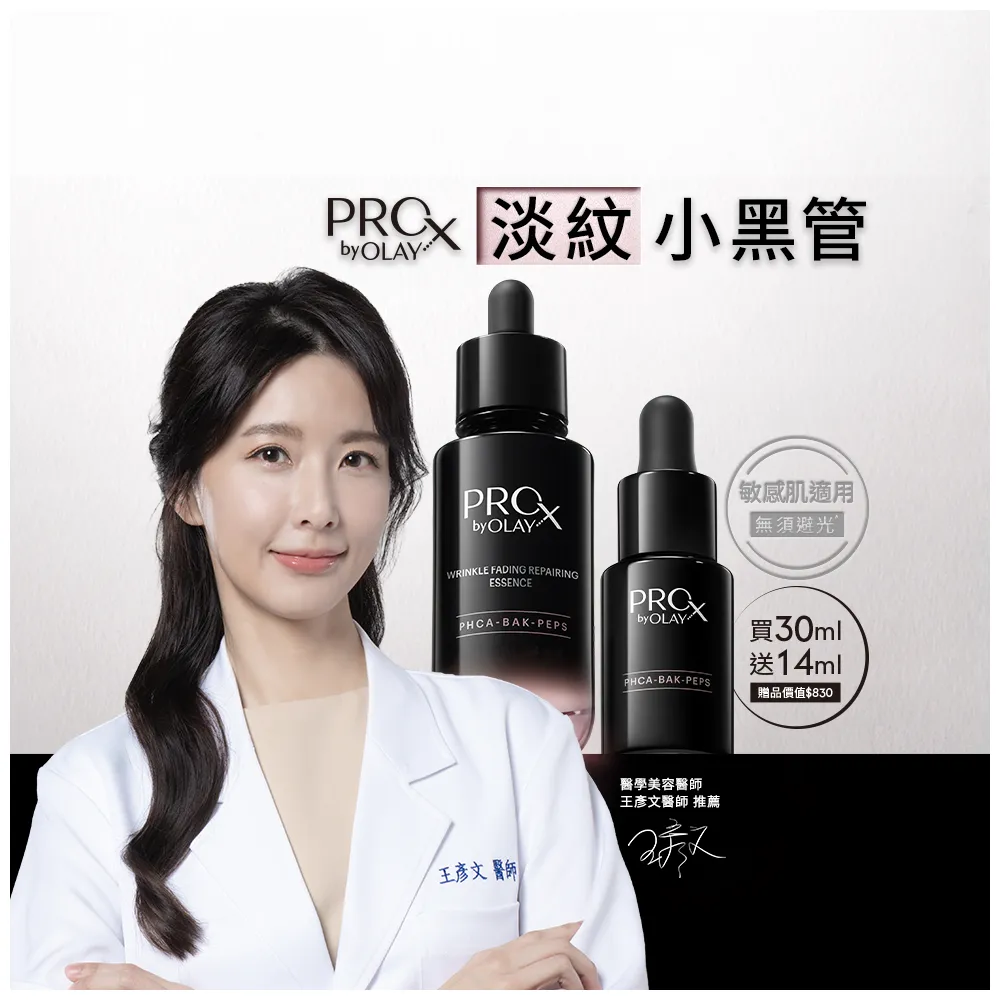 【OLAY 歐蕾】PROX 新上市★獨家淡紋小黑管買30ml送14ml嘗鮮組(抗老/抗皺精華30mlx1+14ml)