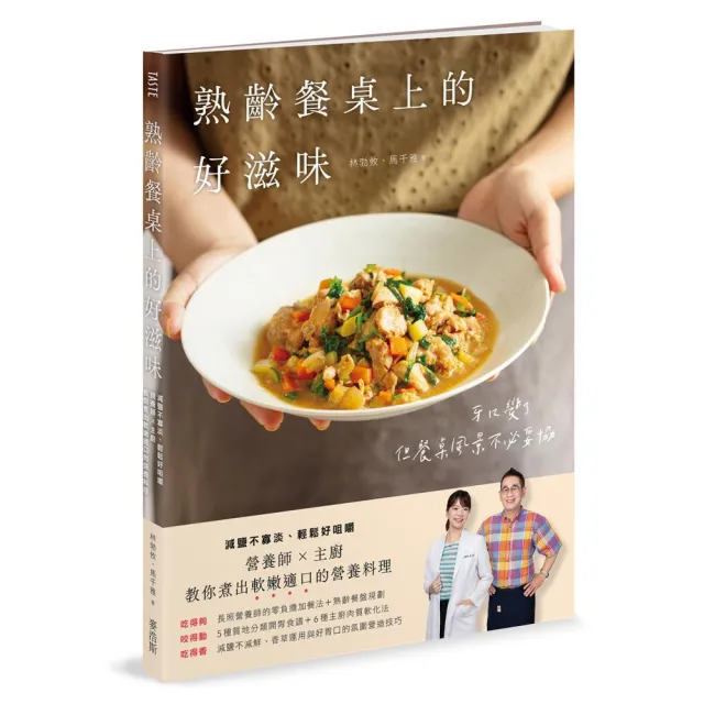 熟齡餐桌上的好滋味:減鹽不寡淡、輕鬆好咀嚼 營養師 × 主廚教你煮出軟嫩適口的營養料理
