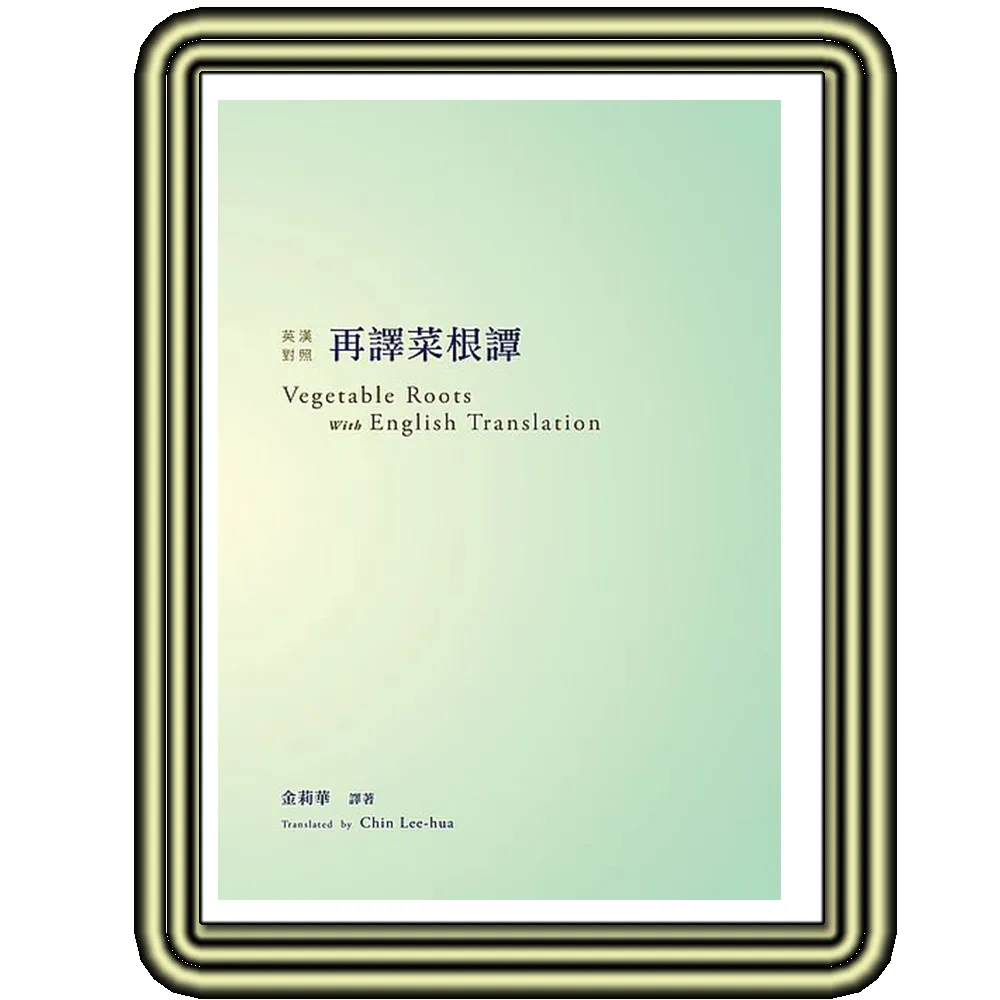 再譯菜根譚（英漢對照）