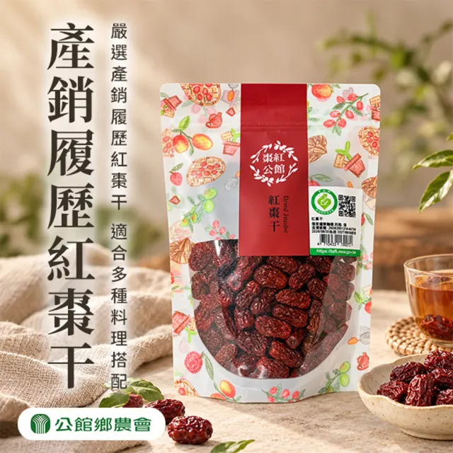 【農會】公館農會 產銷履歷紅棗乾200gX2袋組(夾鏈袋包裝)