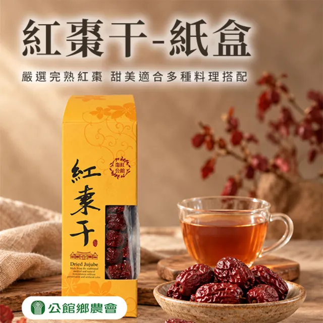 【農會】公館農會 紅棗乾100gX4盒. 紙盒裝