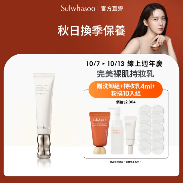 【Sulwhasoo 雪花秀】官方直營 完美裸肌持妝乳SPF30 PA++ 35ml  (隔離乳/飾底乳/妝前乳)
