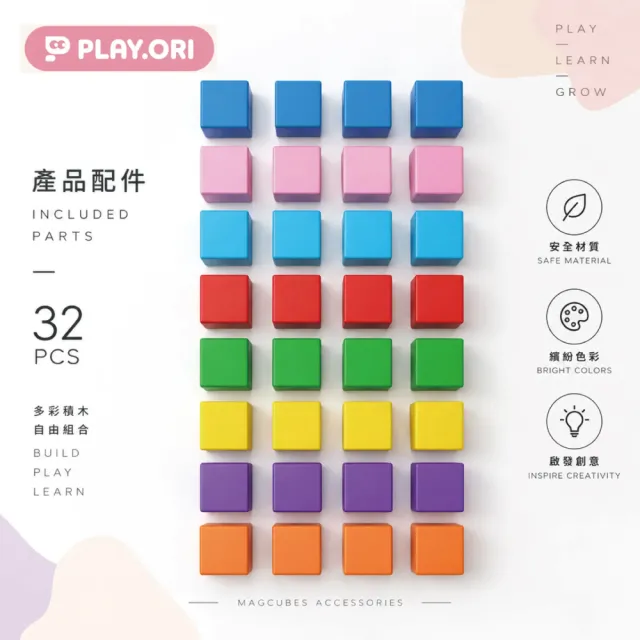 PLAY.ORI沛樂 MAG CUBES 星構磁力方塊組 32pcs 磁吸積木 STEAM教具/益智玩具/磁力片
