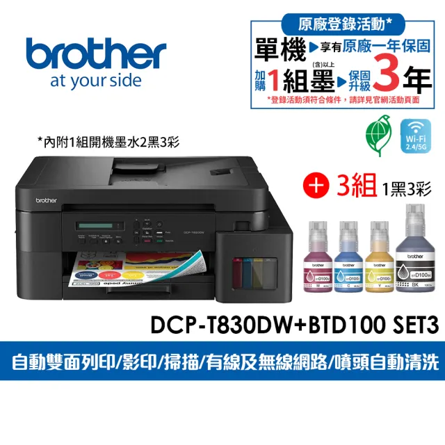 【brother】官方直營 搭3組1黑3彩★DCP-T830DW 第四代威力印商用連續供墨雙面網路複合機