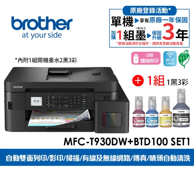 【brother】官方直營 搭1組1黑3彩墨水★MFC-T930DW第四代威力印商用連續供墨雙面網路傳真事務機