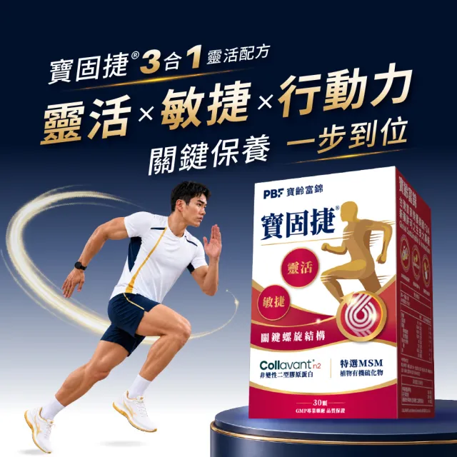 【寶齡富錦】寶固捷 非變性二型膠原蛋白+MSM 3入(共90顆/行動營養配方/訶子萃取)