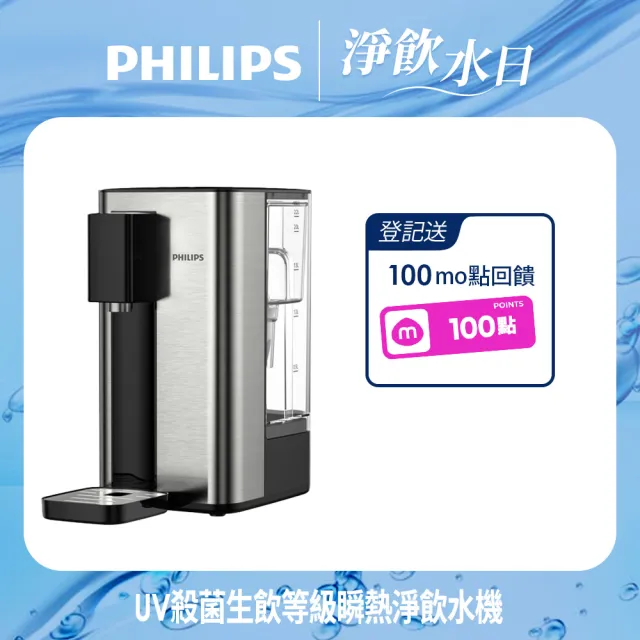 【Philips 飛利浦】UV殺菌生飲等級瞬熱淨飲水機ADD5906-銀小淨(內附軟水濾心)