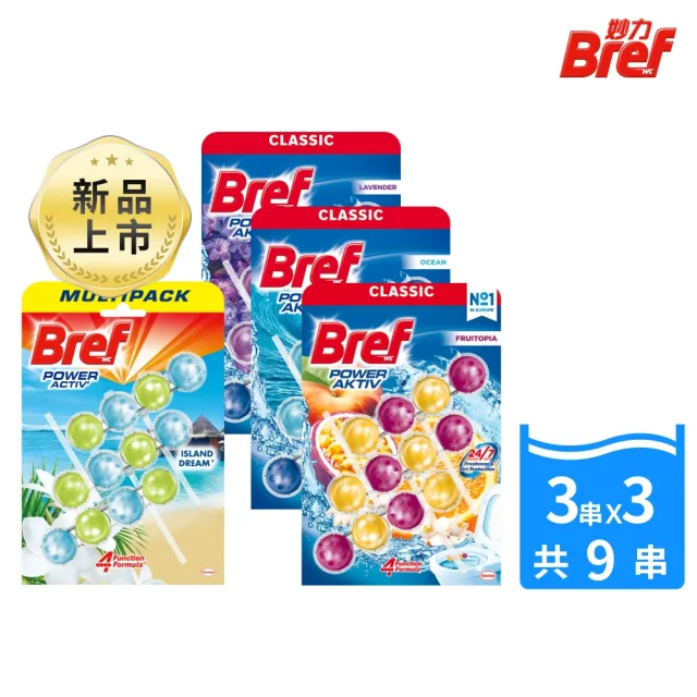 【Bref 妙力】懸掛式浴廁馬桶清潔球50g*3x3組(NEW百香/草木氣息/海洋/薰衣草)