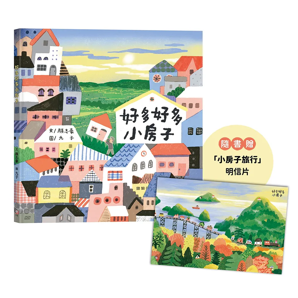 好多好多小房子（隨書贈「小房子旅行」明信片）