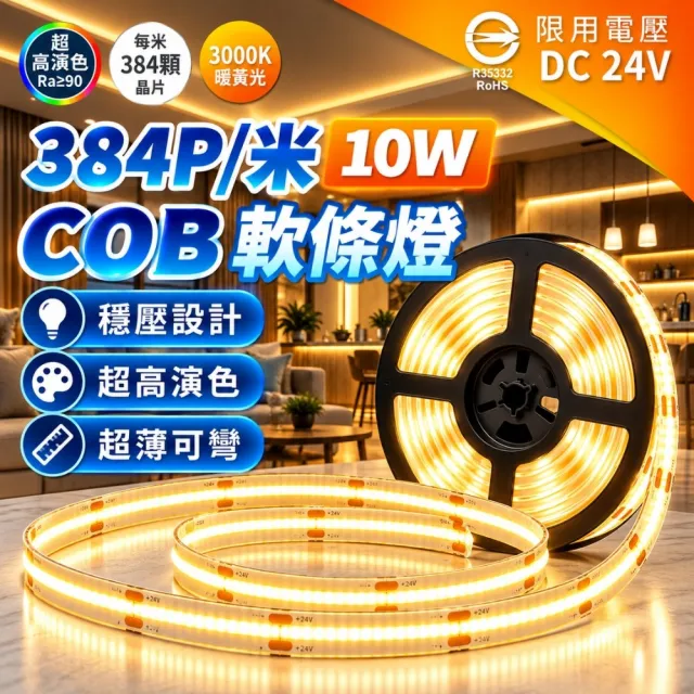 【DanceLight 舞光】1入 LED 10W/米 COB穩壓軟條燈 5米 室內專用 DC24V 外接24V驅動器(另購) 軟條燈