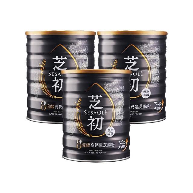 【芝初】雙11推薦8倍細高鈣黑芝麻粉720g x 3罐(MOMO獨家販售)