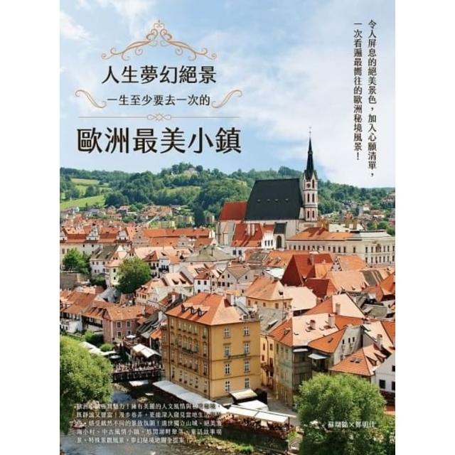 【momoBOOK】人生夢幻絕景：一生至少要去一次的歐洲最美小鎮(電子書)