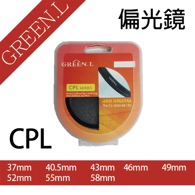 【捷華】格林爾Green.L CPL偏光鏡 消除反光 圓形偏振鏡 37、40.5、43、49、52、55、58mm