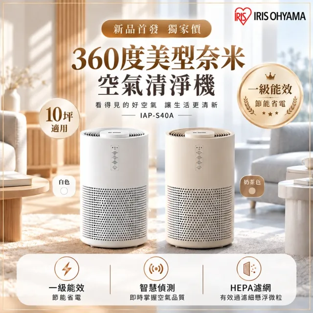 【IRIS】360度美型奈米空氣清淨機 IAP-S40A (一級能效/10坪適用/口罩級HEPA濾網/極低音量/三段風量)