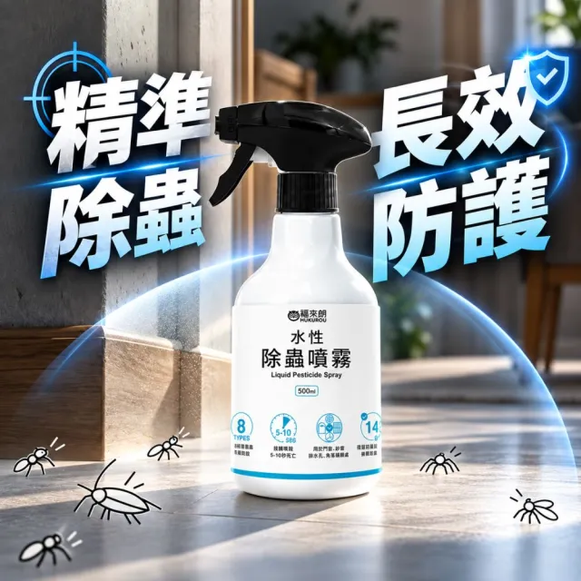 【福來朗】水性除蟲噴霧500ml｜殺蟲劑｜滅蟑｜除蟻｜滅蚊｜蛾蚋｜跳蚤｜居家除蟲