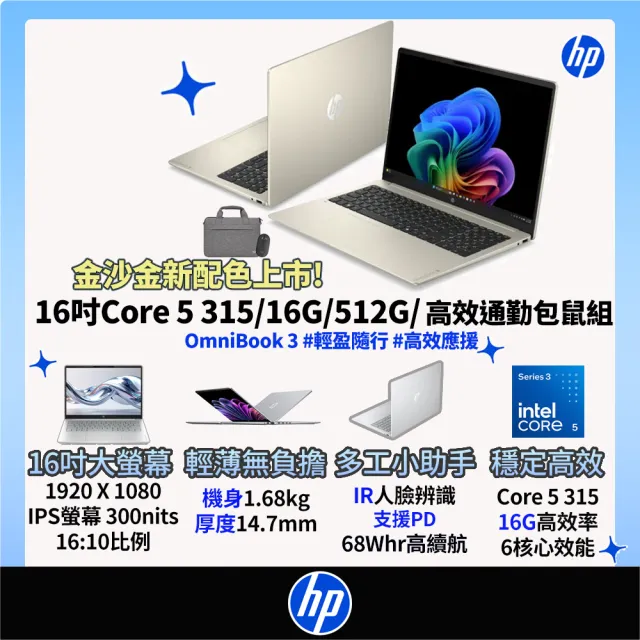 【HP 惠普】筆電包/滑鼠★16吋 Core 5 315輕薄高效筆電(OmniBook 3 16-bu0224TU/16G/512G SSD/W11/金莎金)