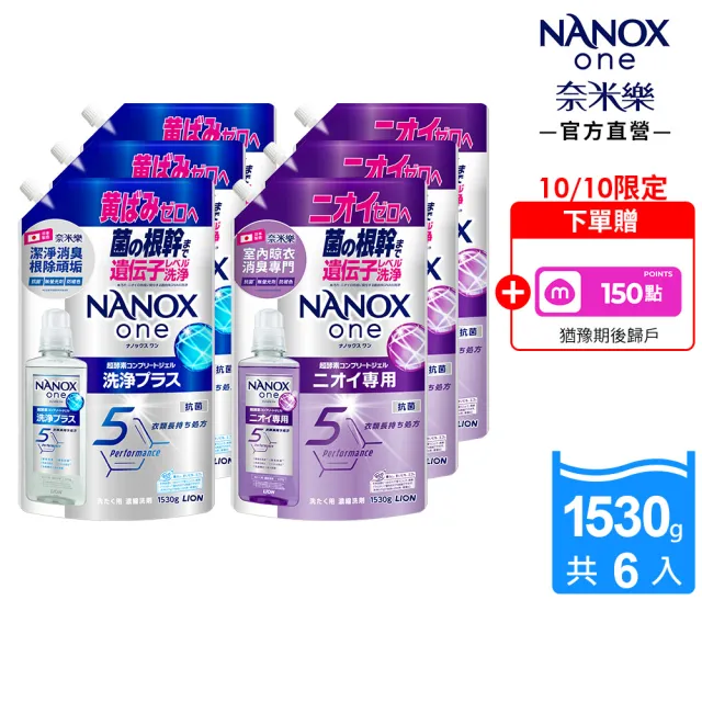 【LION 獅王】奈米樂超濃縮抗菌洗衣精補充包潔淨消臭/室內晾衣1530g(6入)