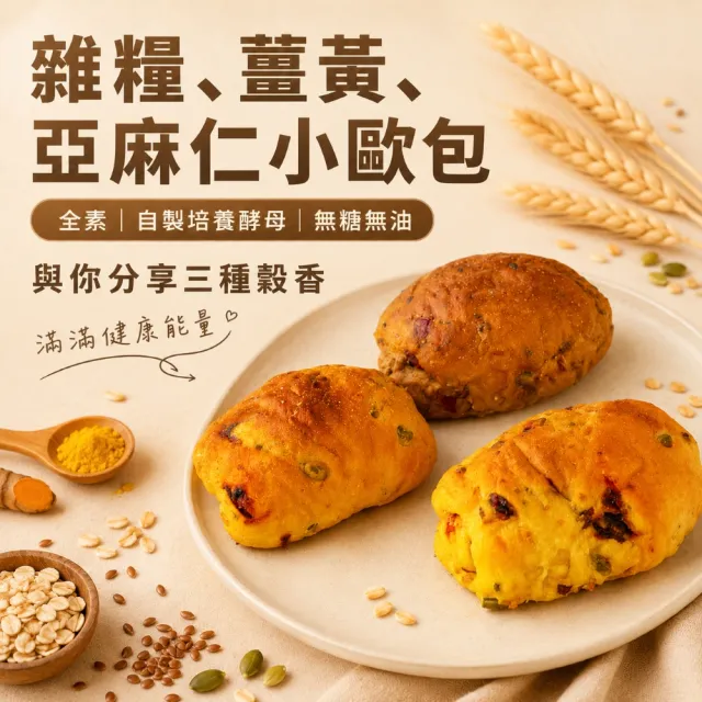 【聖瑪莉】雜糧、薑黃、亞麻仁小歐包|無糖無油|全素 X18入