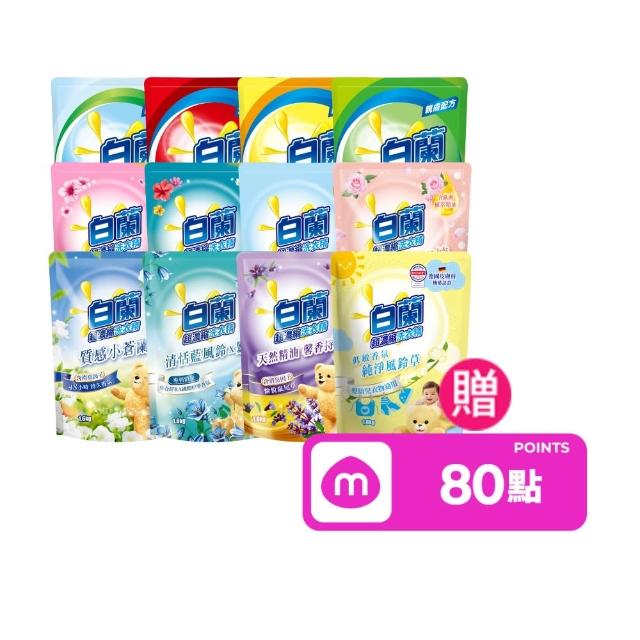 【白蘭】超濃縮洗衣精補充包 獨家囤貨組 9/10包(強效超濃縮/含熊寶貝精華/香氛洗衣精)
