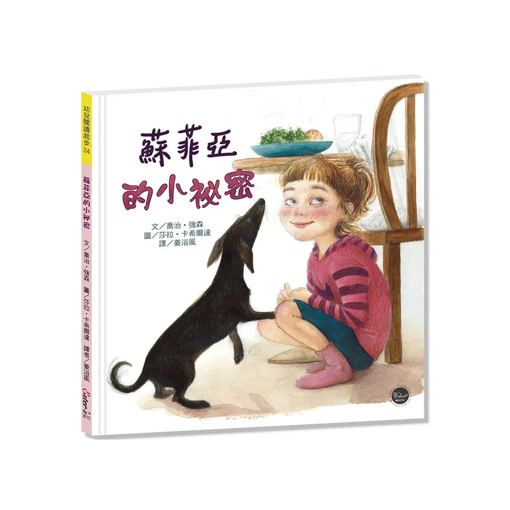 蘇菲亞的小秘密【小孩的與蘇菲亞年紀相仿的你，說不定你們都把秘密藏於同一個地方喔！】