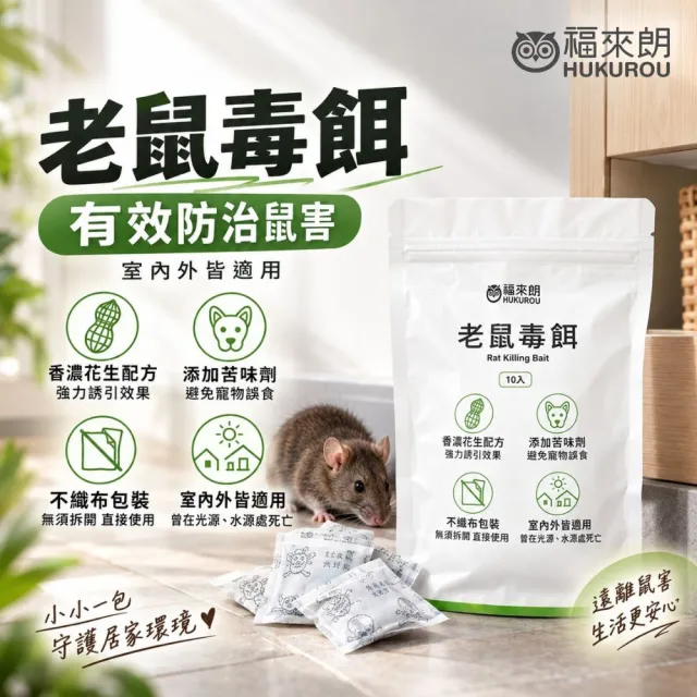 【福來朗】老鼠毒餌 10g x10 入｜老鼠藥｜殺鼠｜滅鼠｜防鼠｜老鼠誘餌｜鼠害防治