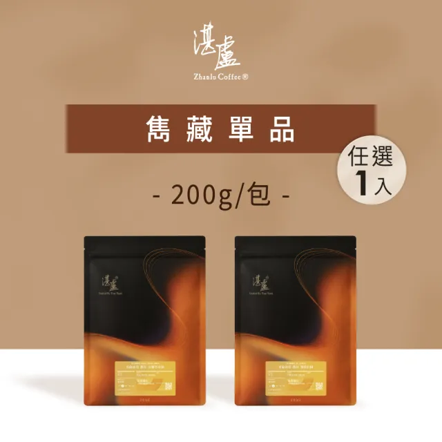 【湛盧咖啡】淺焙.雋藏單品豆.任選1包組 (共1包.200g/包.2種風味可選.2026新風味)