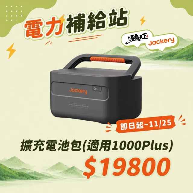 【Jackery】擴充電池包 1000Plus(耐高溫 散熱系統 防火外殼 BSMI認證 狀態顯示 逐露天下)