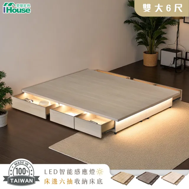 【IHouse】保羅 雙大6尺 智能感應燈光+6抽收納床底 台灣製木心板(床底/床座/床架)