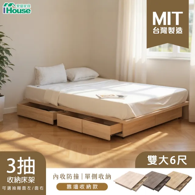 【IHouse】保羅 三抽靠牆款 雙大6尺收納床底/床架/床座(台灣製木心板)