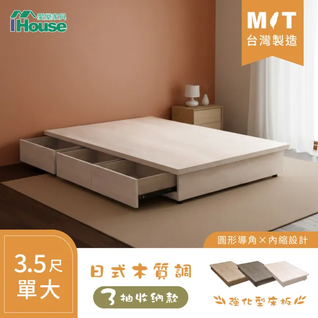 【IHouse】保羅 單大3.5尺 台灣製強化型收納 3抽抽屜床底