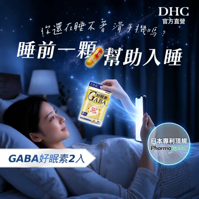 【DHC】好眠素30日份 2入組(30粒/包 GABA膠囊/高濃度GABA/幫助入睡)
