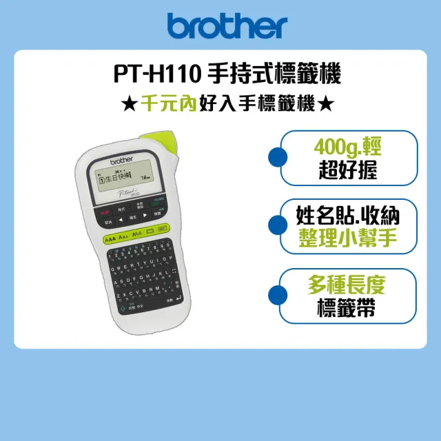 【brother】官方直營 PT-H110 手持式標籤機(適用耗材:TZe系列3.5/6/9/12mm寬度標籤帶)