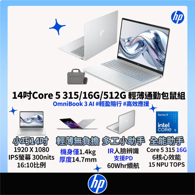 【HP 惠普】筆電包/滑鼠★14吋Core 5 315輕薄效能筆電(OmniBook 3 AI 14-ht0134TU/16G/512G/W11)