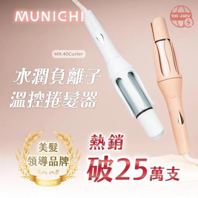【MUNICHI 沐尼黑】40MM 國際電壓水潤負離子溫控捲髮器(MR.40Curler)雙電壓/自動捲髮器/電捲棒/造型器