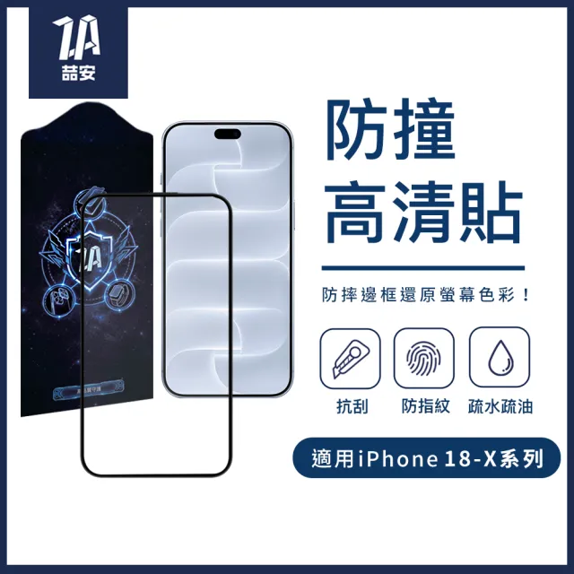 【ZA 喆安】高清鋼化玻璃螢幕手機保護貼膜i18/17/16/15/14/13/12/11/Xr Duo/Plus/Pro/Pro Max 適用iPhone