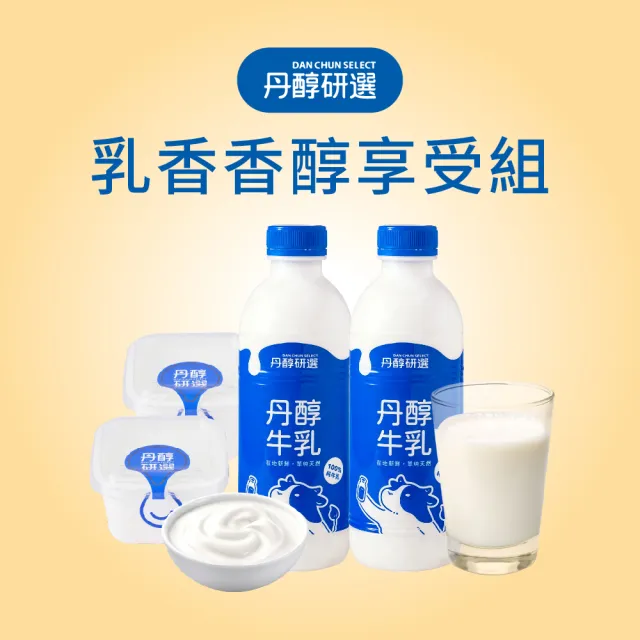 【丹醇研選】丹醇牛乳4罐 930ml/罐+原味優格4盒 150g/盒(乳香香醇享受組)