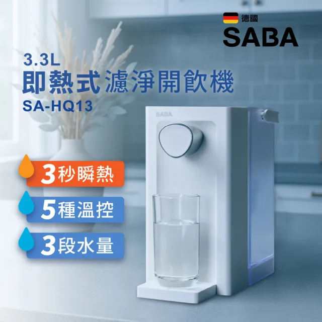 【SABA】小淨飲 3.3L免安裝 瞬熱 即熱 濾淨 開飲機 SA-HQ13+全效型濾芯九入組