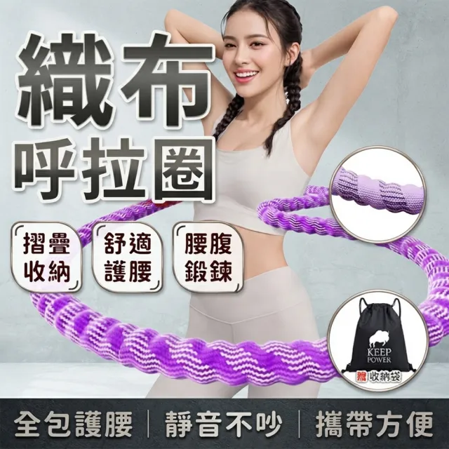 【keep power】2kg軟式呼拉圈 布套呼拉圈 彈簧呼拉圈 軟呼拉圈 呼拉圈(全新升級 / 更靜音 好搖)