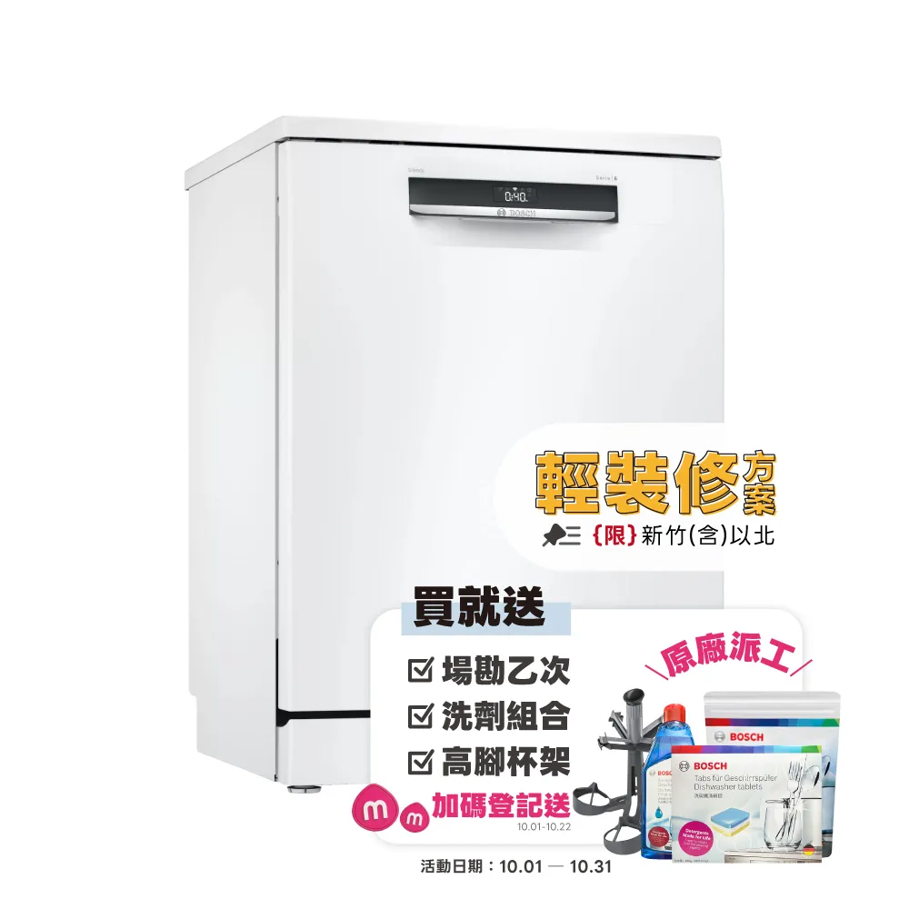 【BOSCH 博世】13人份 獨立式洗碗機(SMS6HAW10X)