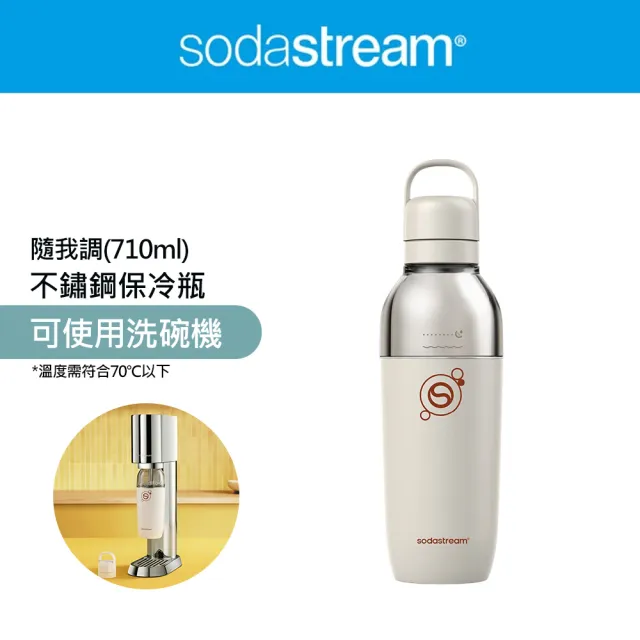 【Sodastream】隨我調碳酸不銹鋼保冷瓶710ml 1入(銀月沙)
