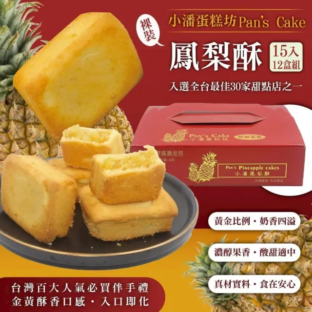 【小潘鳳梨酥】鳳梨酥裸裝禮盒15入*12盒(不附提袋)_中秋禮盒 / 送禮首選 / 排隊名店 月餅
