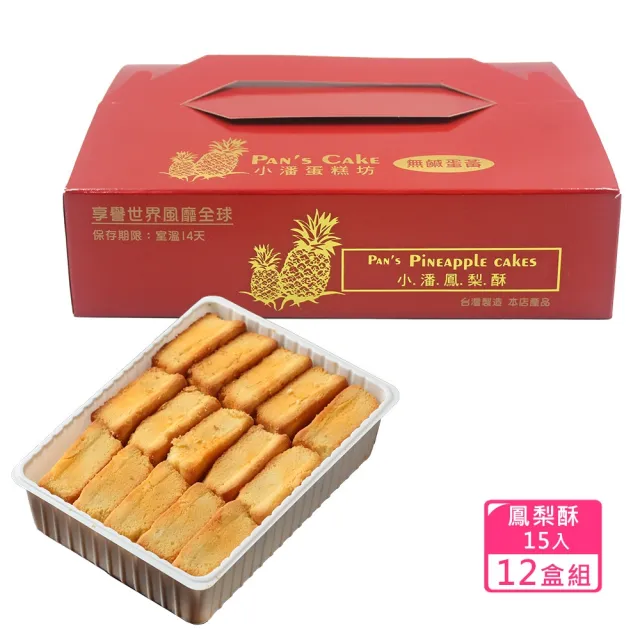 【小潘鳳梨酥】鳳梨酥裸裝禮盒15入*12盒(不附提袋)_中秋禮盒 / 送禮首選 / 排隊名店 月餅